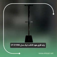 پایه فلزی هود کانکت تیک مدل CT-Z1990